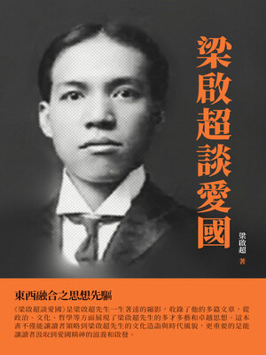 cover image of 梁啟超談愛國